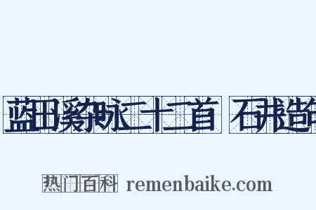 蓝田溪杂咏二十二首·石井造句是什么意思的图片